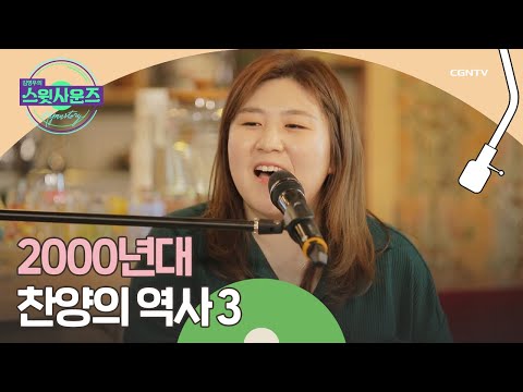 찬양을 향한 다음 세대의 새로운 움직임 강명식 교수 3 김영우의 스윗사운즈 시즌 3 Hymnstory 11편