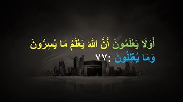 س 2؛ 77-80 (نیمه اول صفحه 12) حفظ آسان قرآن سوره بقره آیه 77-80