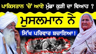 Pakistan 'ਚੋਂ ਆਏ ਮੁੰਡਾ ਕੁੜੀ ਦਾ ਵਿਆਹ  ? | 1947 Partition | True Story | Sirlekh