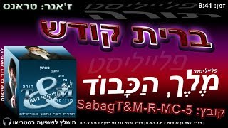 sabagT&M-R-MC-5 הרב שלום סבג - טראנס ברית קודש