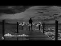 إذا ماقال لي رب أما استحييت تعصيني  mp3
