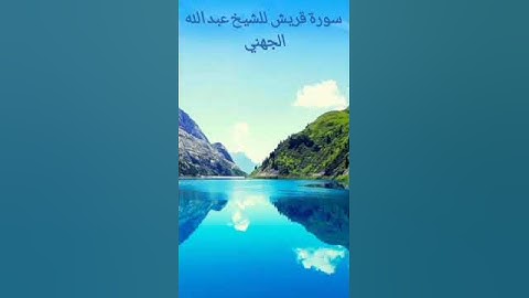 سورة قريش للشيخ عبد الله الجهني