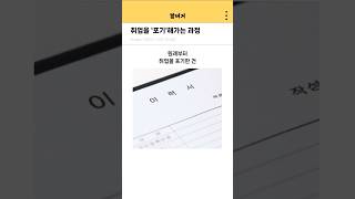 취업을 포기해가는 과정