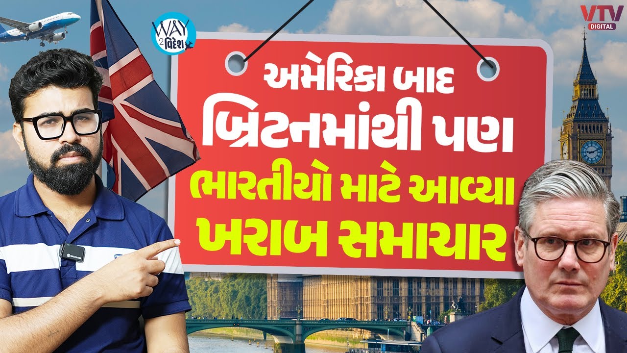 UK Visa: હવે અમેરિકા બાદ બ્રિટેન જવું પણ થયું અઘરું,જાણો કેમ? | Way To Videsh