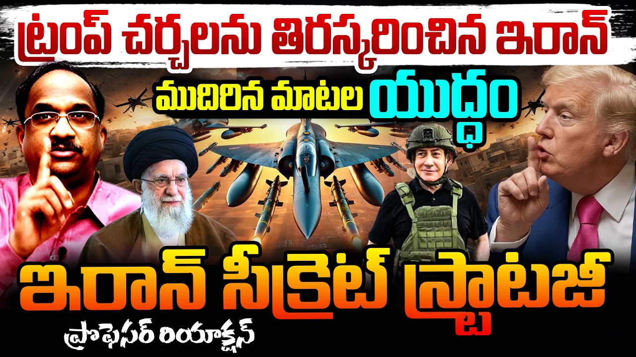 ట్రంప్ చర్చలను తిరస్కరించిన ఇరాన్.!Prof Nageshwar On Iran Rejects Trump Talks – Shock to USA