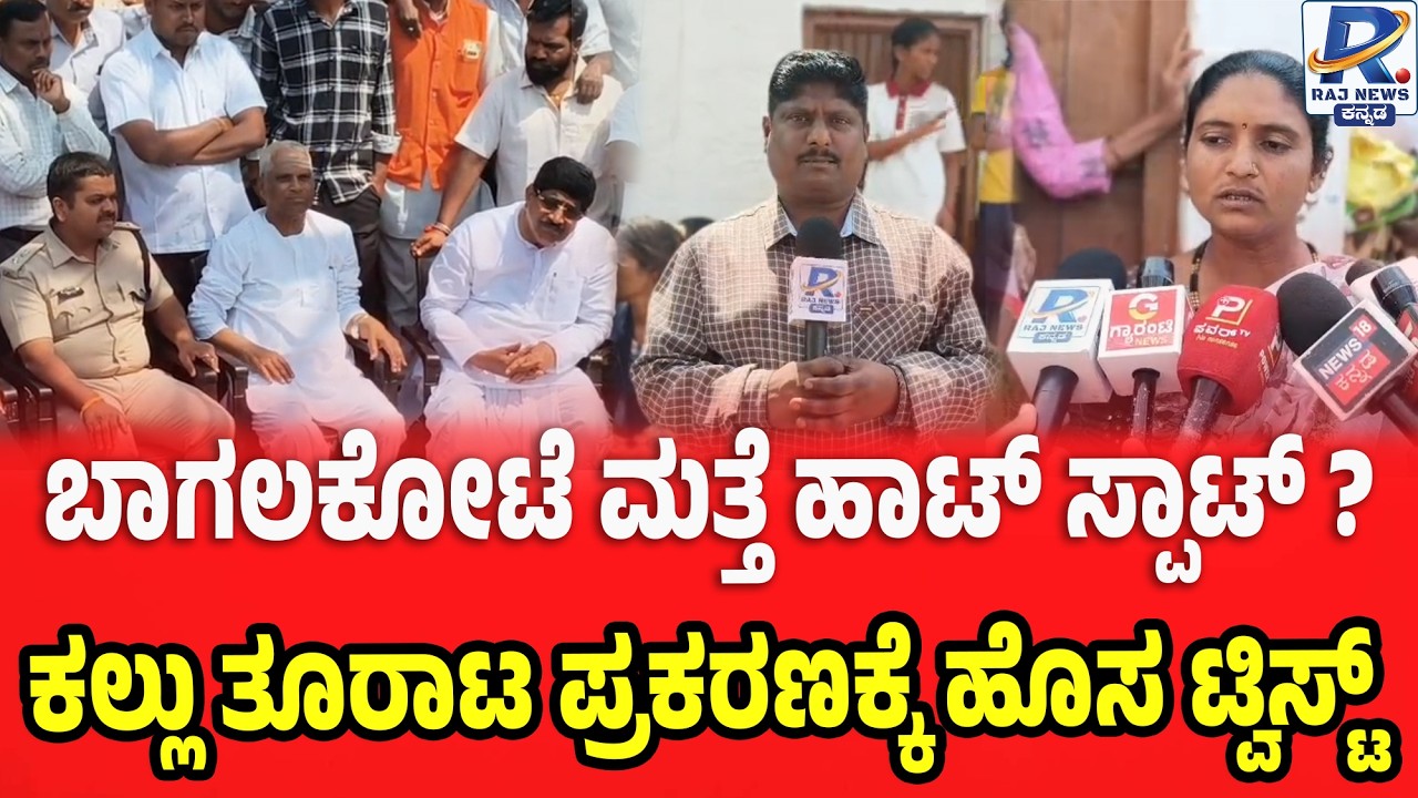 Bagalkot Tense Over Shivaji Jayanti Incident | ಶಿವಾಜಿ ಜಯಂತಿ ಗಲಾಟೆ – ಶಾಂತಿ ಸಭೆ ಬಳಿಕ ಪರಿಸ್ಥಿತಿ ಏನು?
