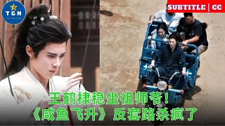 王鹤棣稳坐祖师爷!《咸鱼飞升》反套路杀疯了