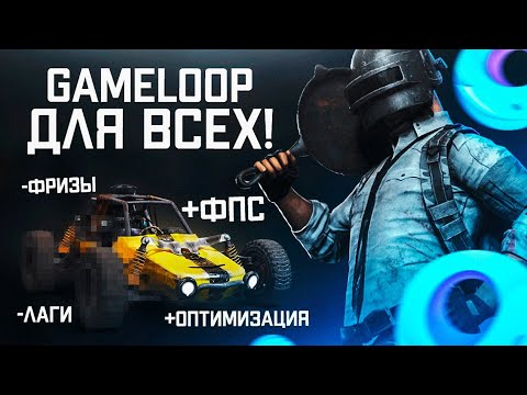 ПРАВИЛЬНАЯ НАСТРОЙКА ЭМУЛЯТОРА GAMELOOP! Для слабых и мощных ПК! Как повысить ФПС в PUBG MOBILE