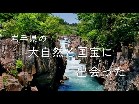 北を目指して東北道を行くー大自然と世界遺産に出会う旅ー