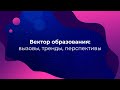 Семинар «Вектор образования: вызовы, тренды, перспективы» 03.11.2020