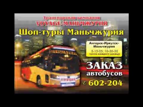 Автобусные туры из Иркутска в Маньчжурию. Туры в Китай.
