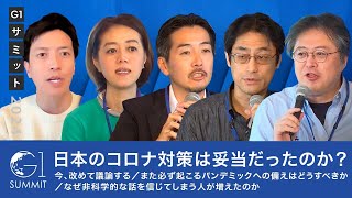 日本のコロナ対策は妥当だったのか？今、改めて議論する／また必ず起こるパンデミックへの備えはどうすべきか／なぜ非科学的な話を信じてしまう人が増えたのか【安宅和人×小林史明×高山義浩×津川友介×中室牧子】