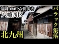 福岡DEEPな街歩き　バラック集落　八幡西区　＃福岡＃北九州＃バラック集落＃八幡西区＃路地裏