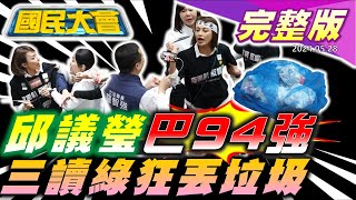 邱議瑩鐵扇公主上身!三讀民進黨立院丟垃圾!王義川節目爆料出大包作證政府監控人民!盧秀燕'咬耳'柯文哲打啥算盤?中國開拍'統一台灣'電影!黃仁勳鍾愛台灣餐廳!【國民大會完整版】20240528