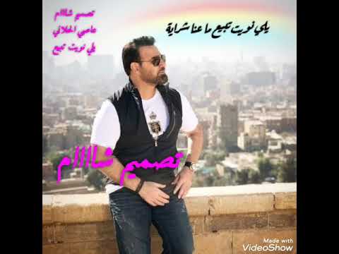 عاصي الحلاني يلي نويت تبيع ما عنا شراية تصميمي شمشومه