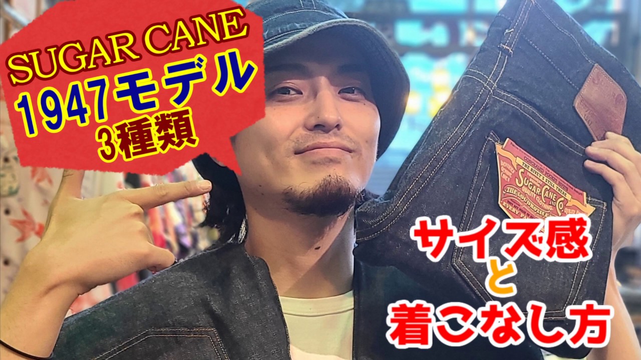 Trying on SUGAR CANE's classic denim! [JUNKY SPECIAL] - YouTube