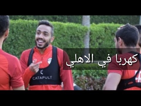 موقف أنتقال كهرباء للأهلي في يناير