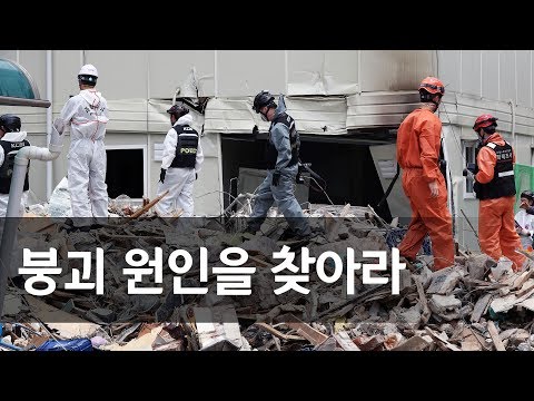 용산 건물 붕괴 원인은?… 현장 합동감식 / 연합뉴스 (Yonhapnews)