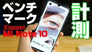 Xiaomi Mi Note 10 ベンチ測定！