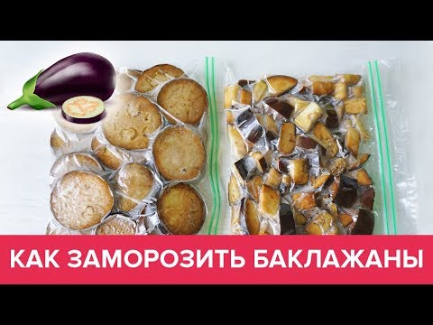 Как заморозить БАКЛАЖАНЫ на Зиму 🍆 2 ЛУЧШИХ способа ❄️ Виктория Субботина