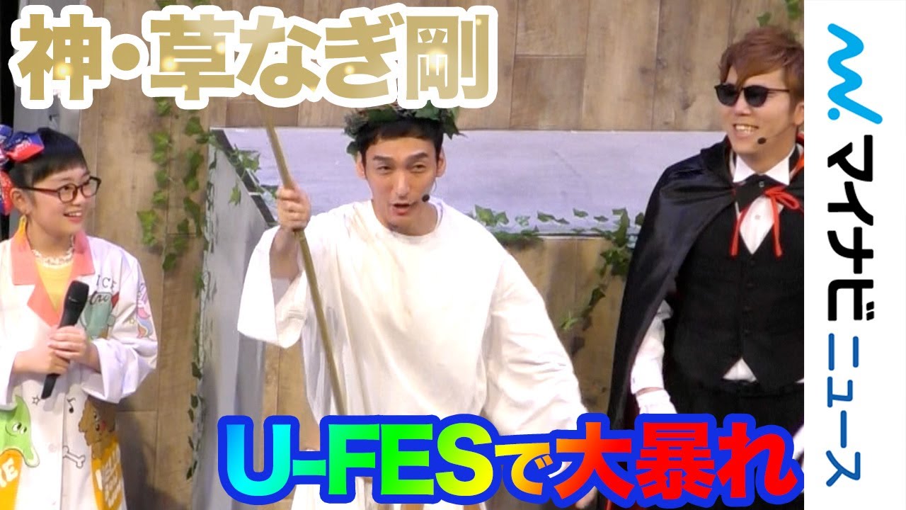 “神”草なぎ剛が降臨、HIKAKIN・SEIKINと生バトル!? ボンボンTVが歌唱披露! Kazuも客席から登場「U-FES. TOUR 2019 Kids」東京公演
