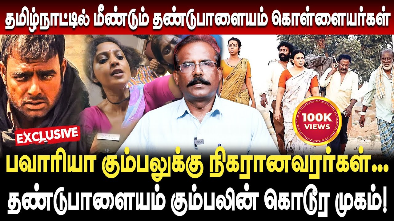 160 கற்பழிப்பு, கொலை! தண்டுபாளையம் கொள்ளையர்களின் கொடூர முகம்! Crime Selvaraj | Dandupalya gang