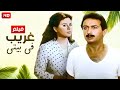 شاهد فيلم غريب في بيتي | بطولة نور الشريف و سعاد حسني - Full HD