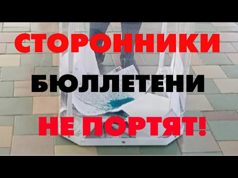 Порча бюллетеней - на руку власти! / Выборы Президента