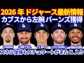【投手補強】2026年ドジャース最新情報‼️ 大谷翔平１安打⚾️ カブスから左腕バーンズ獲得 スネル復帰もスチュワートが２登板でまたIL入り💦 ベッツ明後日復帰予定 エドマン60日IL移行
