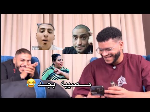 رد فعلنا علي ڤيديوهات التيك توك