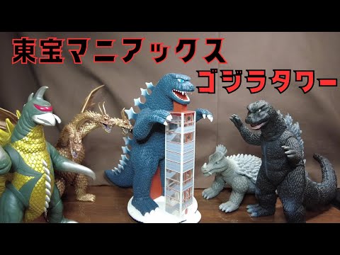ゴジラタワー　東宝マニアックス これぞまさに［東宝マニアックス］！ なんと「ゴジラタワー」が