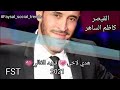 القيصر كاظم الساهر ابعد عني يابن الناس     