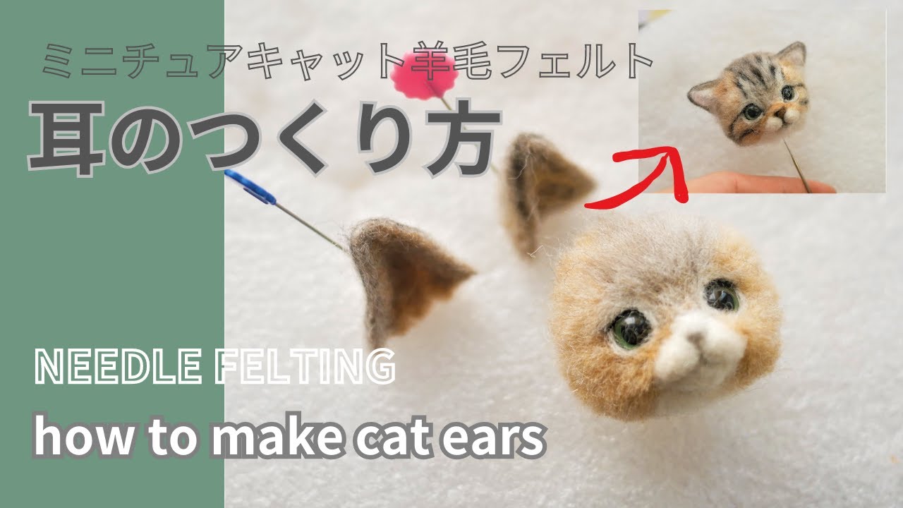 【簡単！ビギナー編　HOW TO羊毛フェルト　耳の制作編パート①】耳の制作、取り付け方法です　#ビギナー#初心者　#羊毛フェルト　#beginner　#羊毛毡　【needlefelt】