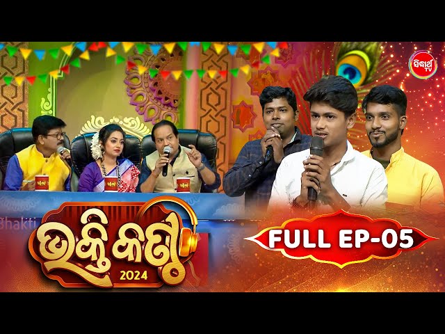Bhakti Kantha - ଭକ୍ତି କଣ୍ଠ - Reality Show - Full Episode - 05 - Panchanan Nayak,Sourav,Jyotirmayee class=
