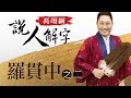 羅貫中二 馮翊綱說人解字 20180301