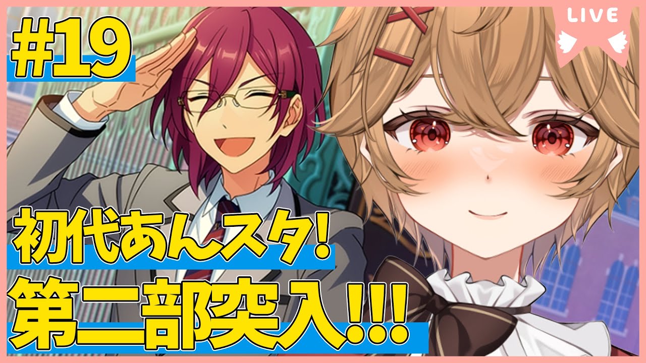 【 あんスタ 】Part.19 第２部突入！暗雲立ち込めるオータムライブ！【男性VTuber】