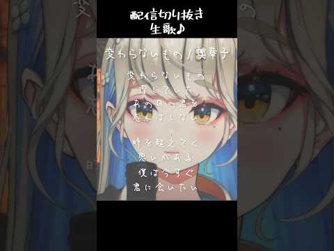 変わらないもの piano ver / 歌ってみた #shorts #歌ってみた