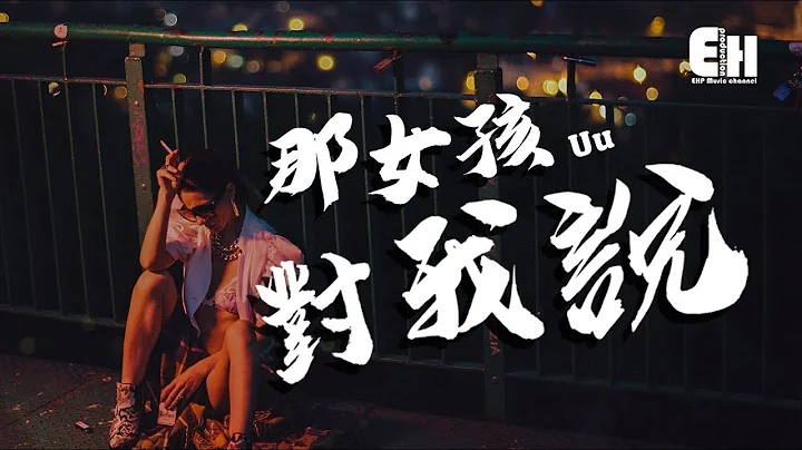 Uu - 那女孩对我说（原唱：黄义达）‘遍体鳞伤的我，一天也没再爱过。’【动态歌词Lyrics】 - 天天要闻