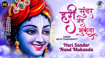 Hari Sundar Nand Mukunda - Krishna Bhajan | Krishna Songs | Morning Bhajan | हरि सुंदर नंद मुकुंदा