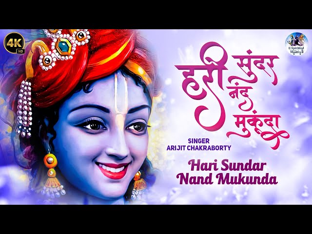 Hari Sundar Nand Mukunda - Krishna Bhajan | Krishna Songs | Morning Bhajan | हरि सुंदर नंद मुकुंदा class=