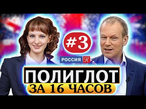 Английский язык для начинающих за 16 часов по методу Петрова. Курс английского языка. Урок #3