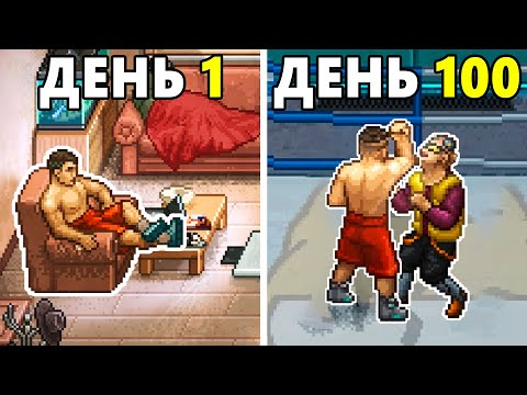 Видео: 100 Дней Безумия в Punch Club 2: Fast Forward