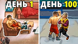 100 Дней Безумия в Punch Club 2: Fast Forward