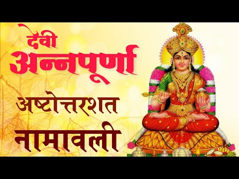 Annapurna | Annapurna Ashtottara Shatanamavali | 108 Names Of Goddess Annapurna | Gyan Ganga