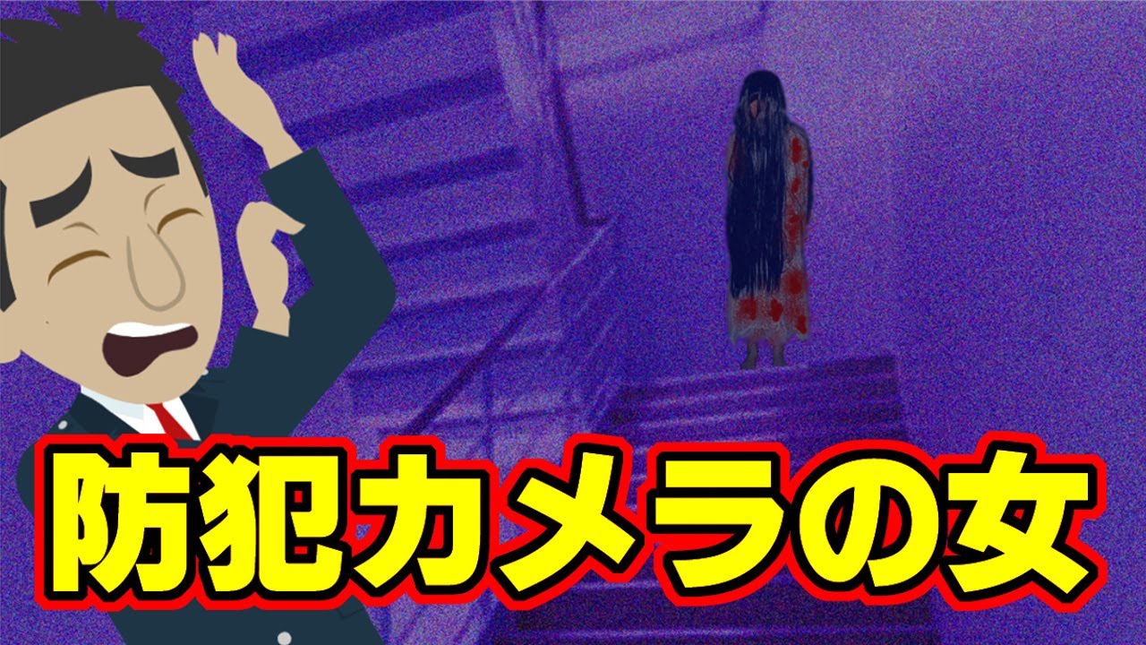 【怖い話アニメ】防犯カメラの女（警察官の天津さんは、血まみれの女が映っているという通報を受ける）