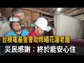 台積電基金會助修繕花蓮老屋　災民感謝：終於能安心住－民視新聞