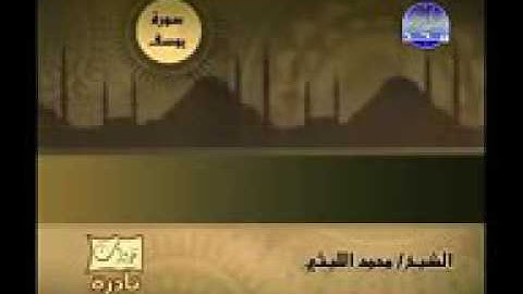 الجزء الثانى من سورة يوسف للعملاق الشيخ محمد الليثي