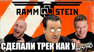 картинка: #2 ТРЕК НА СКОРУЮ РУКУ КАК У RAMMSTEIN!!!