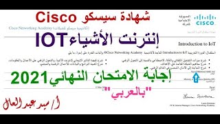 إجابة امتحان إنترنت الأشياء IOT بالعربي