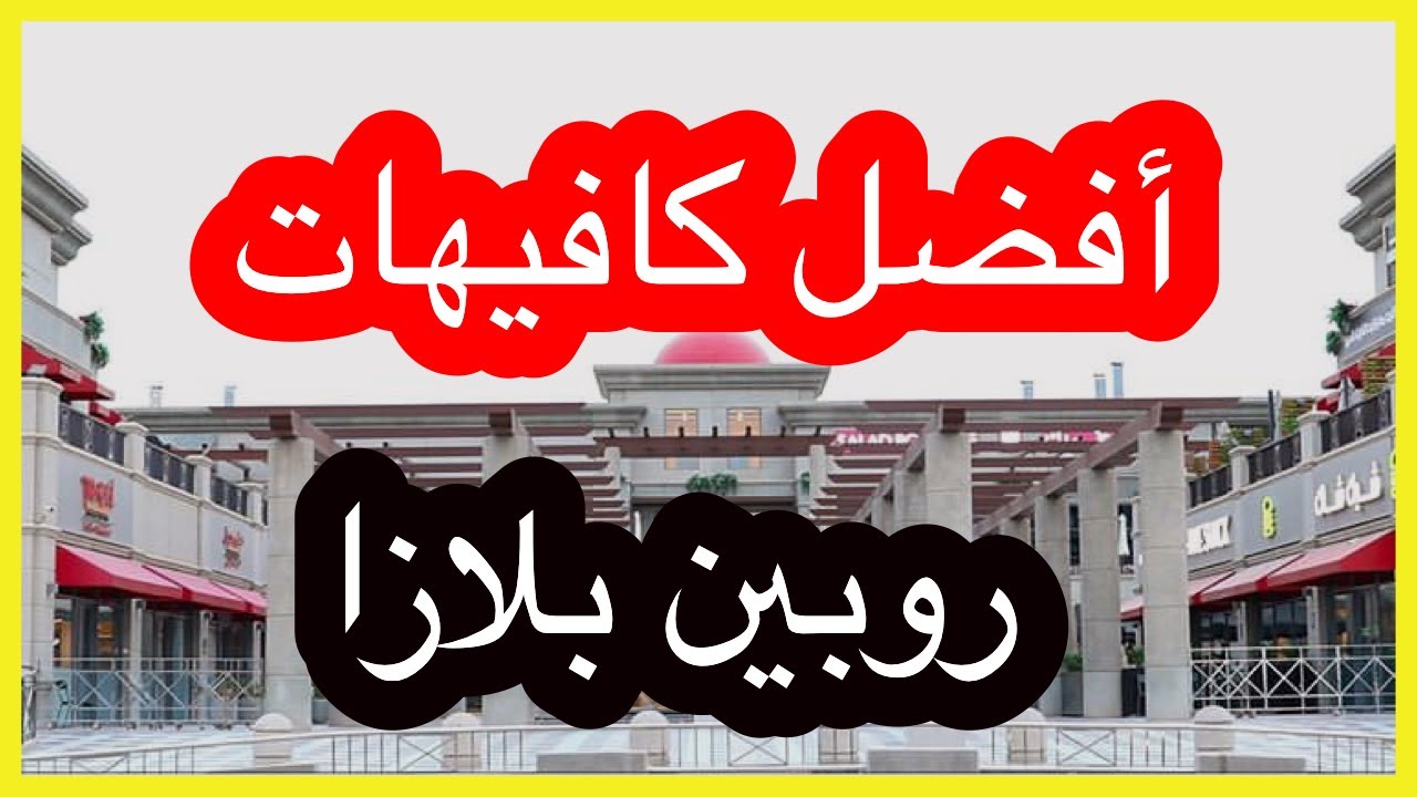 افضل مطاعم روبين بلازا الأسعار المنيو الموقع كافيهات و مطاعم الرياض